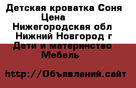 Детская кроватка Соня 4 › Цена ­ 1 800 - Нижегородская обл., Нижний Новгород г. Дети и материнство » Мебель   